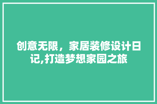 创意无限，家居装修设计日记,打造梦想家园之旅