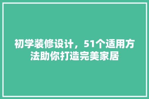 初学装修设计，51个适用方法助你打造完美家居