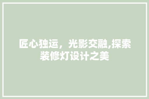 匠心独运，光影交融,探索装修灯设计之美