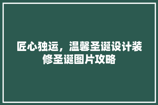 匠心独运，温馨圣诞设计装修圣诞图片攻略