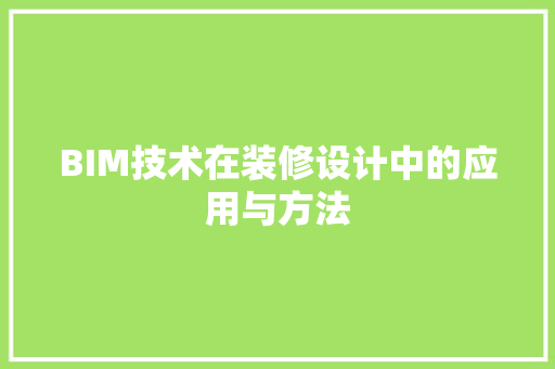 BIM技术在装修设计中的应用与方法