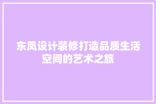 东凤设计装修打造品质生活空间的艺术之旅