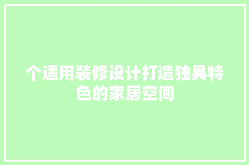 个适用装修设计打造独具特色的家居空间