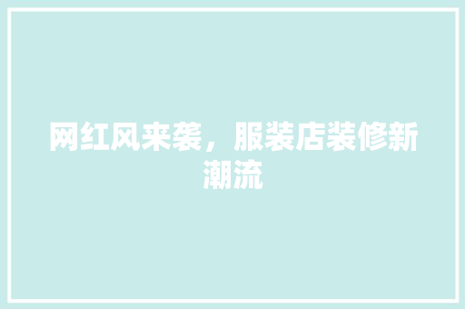 网红风来袭，服装店装修新潮流