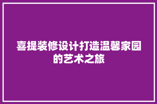 喜提装修设计打造温馨家园的艺术之旅