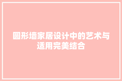圆形墙家居设计中的艺术与适用完美结合