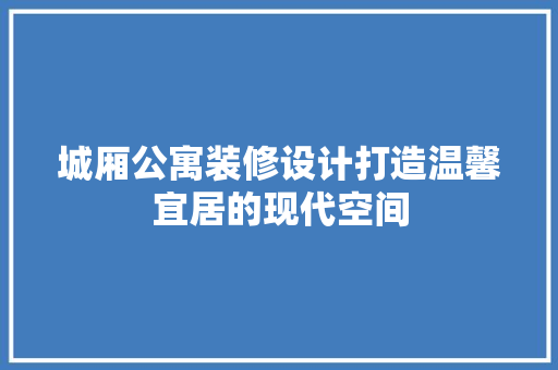 城厢公寓装修设计打造温馨宜居的现代空间