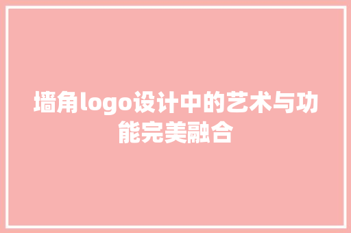 墙角logo设计中的艺术与功能完美融合