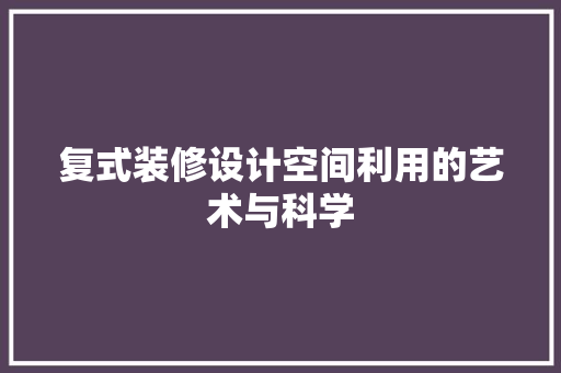 复式装修设计空间利用的艺术与科学