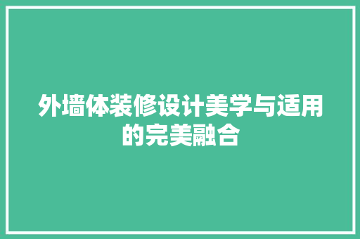 外墙体装修设计美学与适用的完美融合