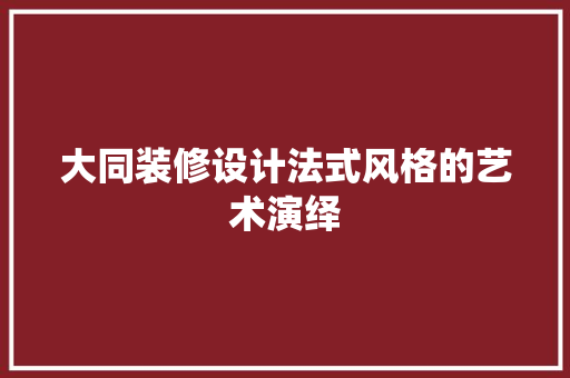 大同装修设计法式风格的艺术演绎