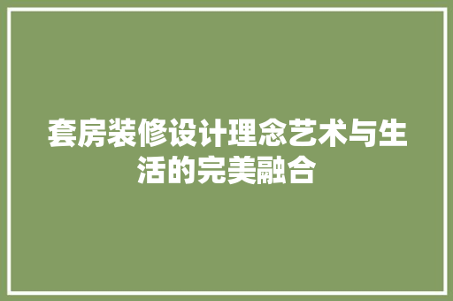 套房装修设计理念艺术与生活的完美融合