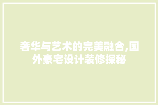 奢华与艺术的完美融合,国外豪宅设计装修探秘