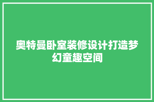 奥特曼卧室装修设计打造梦幻童趣空间