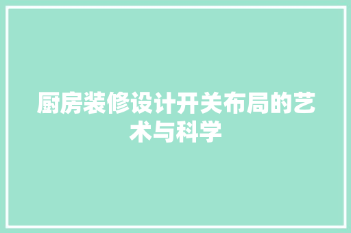 厨房装修设计开关布局的艺术与科学