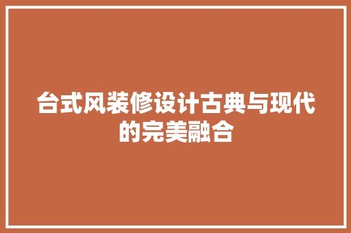 台式风装修设计古典与现代的完美融合
