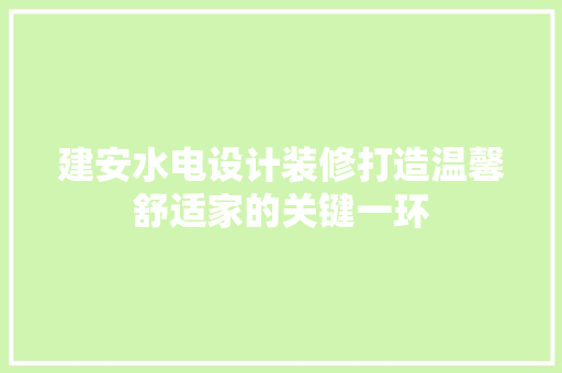 建安水电设计装修打造温馨舒适家的关键一环
