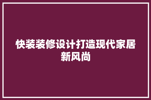 快装装修设计打造现代家居新风尚