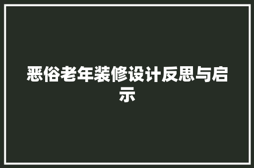 恶俗老年装修设计反思与启示