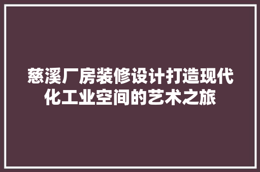 慈溪厂房装修设计打造现代化工业空间的艺术之旅