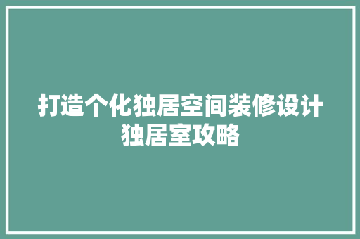 打造个化独居空间装修设计独居室攻略