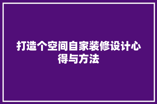 打造个空间自家装修设计心得与方法