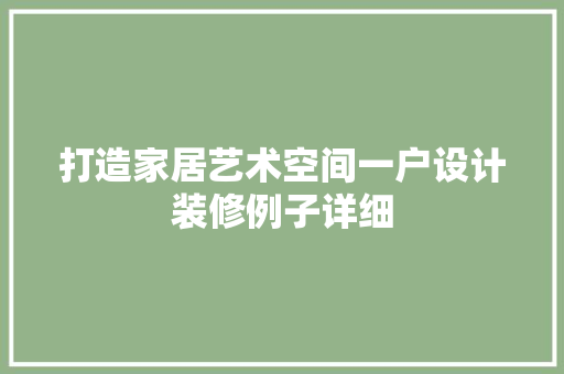 打造家居艺术空间一户设计装修例子详细
