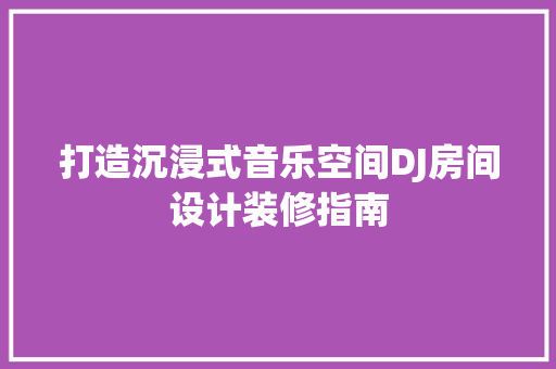 打造沉浸式音乐空间DJ房间设计装修指南