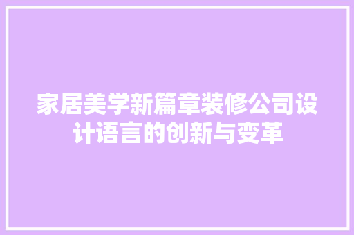 家居美学新篇章装修公司设计语言的创新与变革