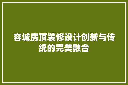 容城房顶装修设计创新与传统的完美融合