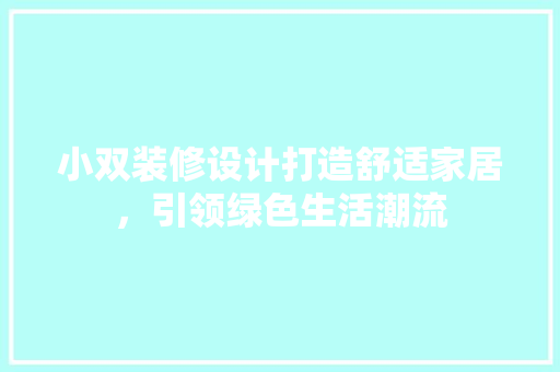 小双装修设计打造舒适家居，引领绿色生活潮流