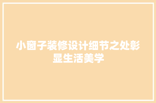 小窗子装修设计细节之处彰显生活美学  第1张