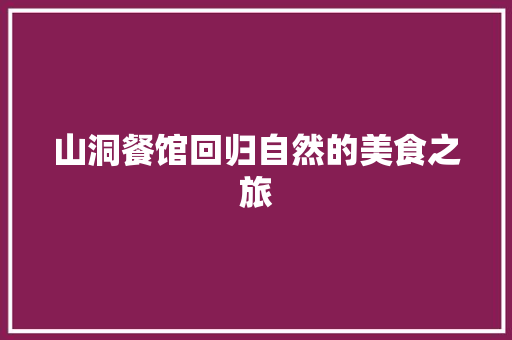 山洞餐馆回归自然的美食之旅