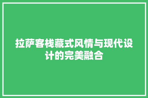 拉萨客栈藏式风情与现代设计的完美融合