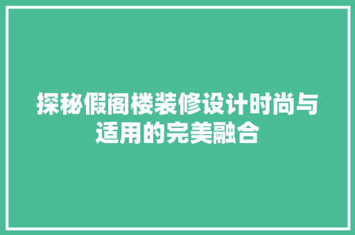 探秘假阁楼装修设计时尚与适用的完美融合