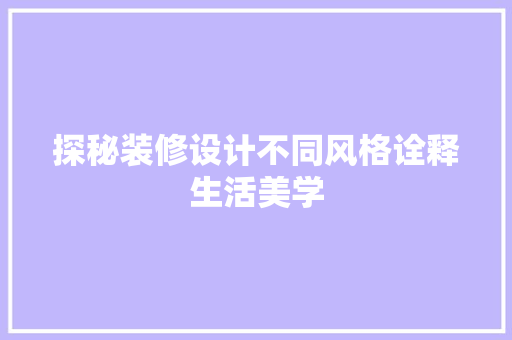 探秘装修设计不同风格诠释生活美学