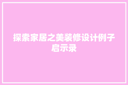 探索家居之美装修设计例子启示录