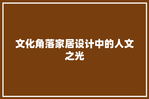 文化角落家居设计中的人文之光