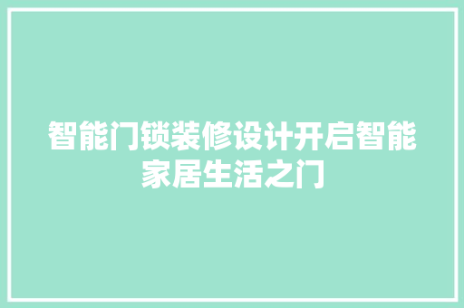 智能门锁装修设计开启智能家居生活之门
