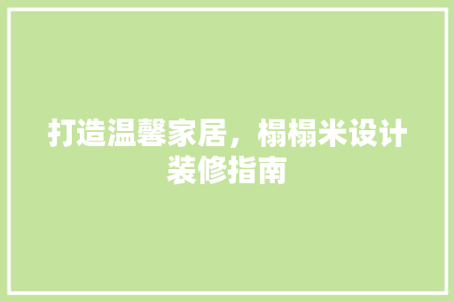 打造温馨家居，榻榻米设计装修指南