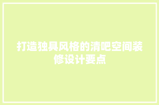 打造独具风格的清吧空间装修设计要点