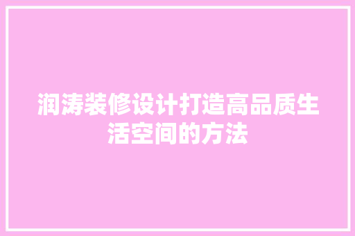 润涛装修设计打造高品质生活空间的方法