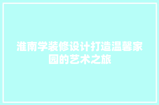 淮南学装修设计打造温馨家园的艺术之旅
