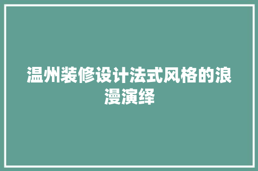 温州装修设计法式风格的浪漫演绎