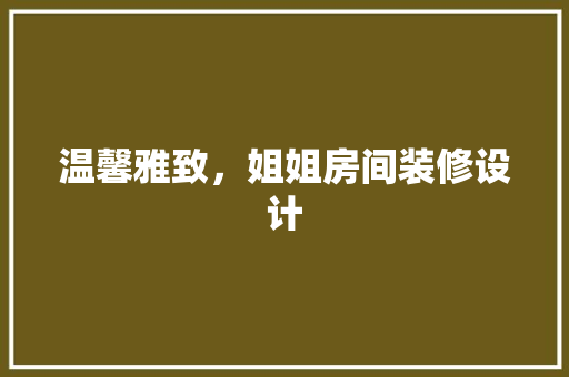 温馨雅致，姐姐房间装修设计