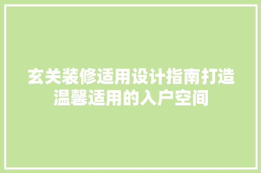 玄关装修适用设计指南打造温馨适用的入户空间