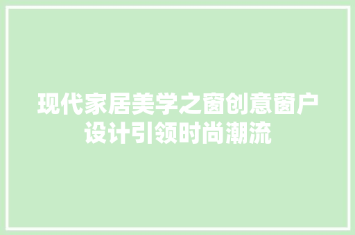 现代家居美学之窗创意窗户设计引领时尚潮流