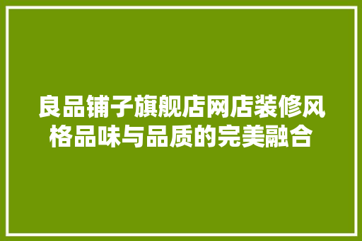 良品铺子旗舰店网店装修风格品味与品质的完美融合
