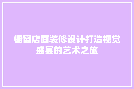 橱窗店面装修设计打造视觉盛宴的艺术之旅
