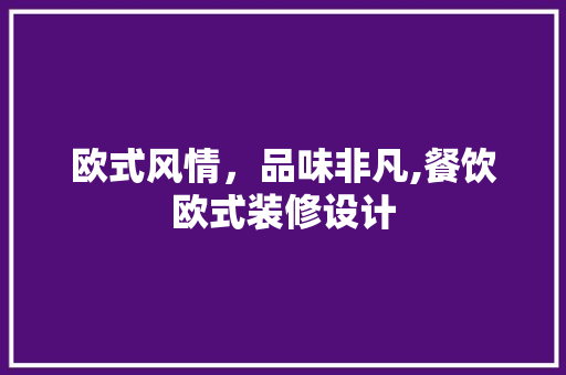 欧式风情，品味非凡,餐饮欧式装修设计